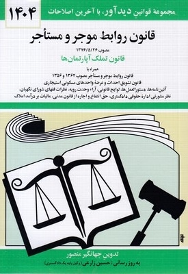 قانون روابط موجر و مستاجر 1402